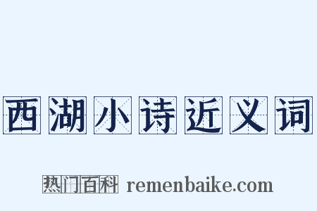 西湖小诗近义词是什么意思的图片
